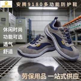 安腾9180防砸防刺穿防护鞋防静电绝缘鞋 反绒牛皮网布透气劳保鞋
