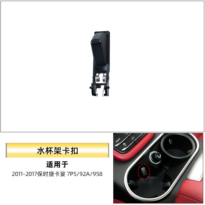 适用于保时捷卡宴中控水杯架总成Cayenne7P5马鞍茶杯支架卡扣配件|undefined