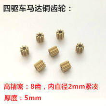 四驱车田宫摸王战龙马达8齿 10齿 11齿铜齿轮高紧密内直径2mm
