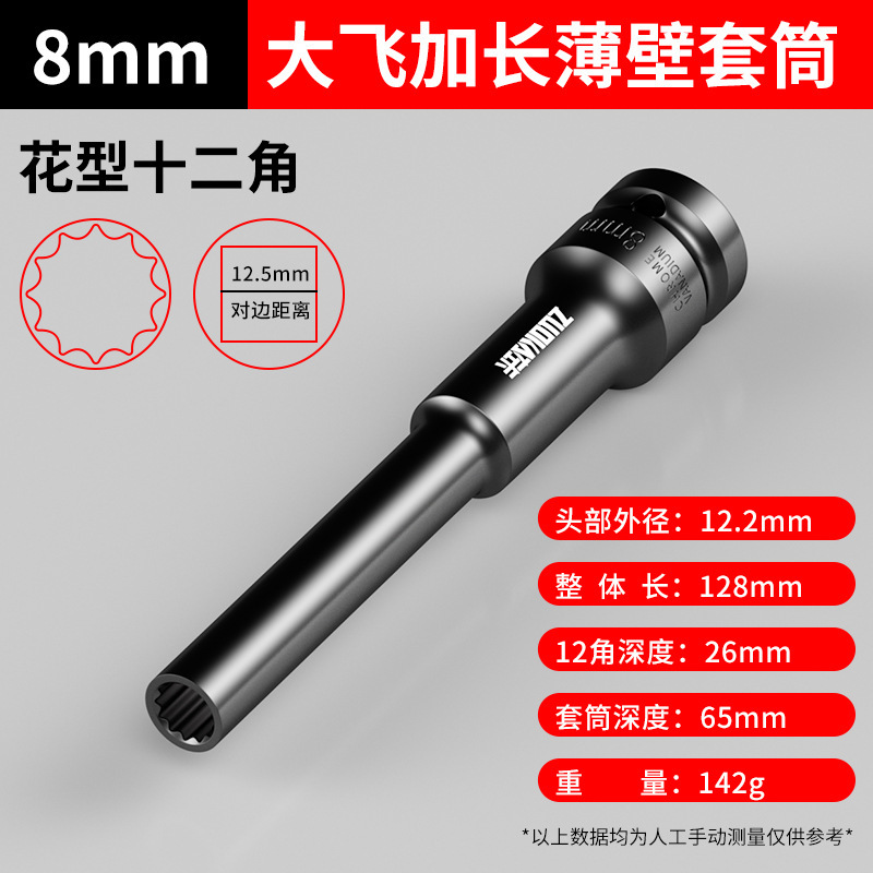 电动扳手加长薄壁细长套筒超长特深12cm薄款12角8/10特长梅花套筒|undefined