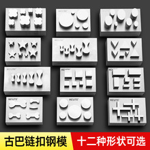 古巴链扣冲片器黄金手链骨头扣钢印模具金银项链首饰加工打金工具