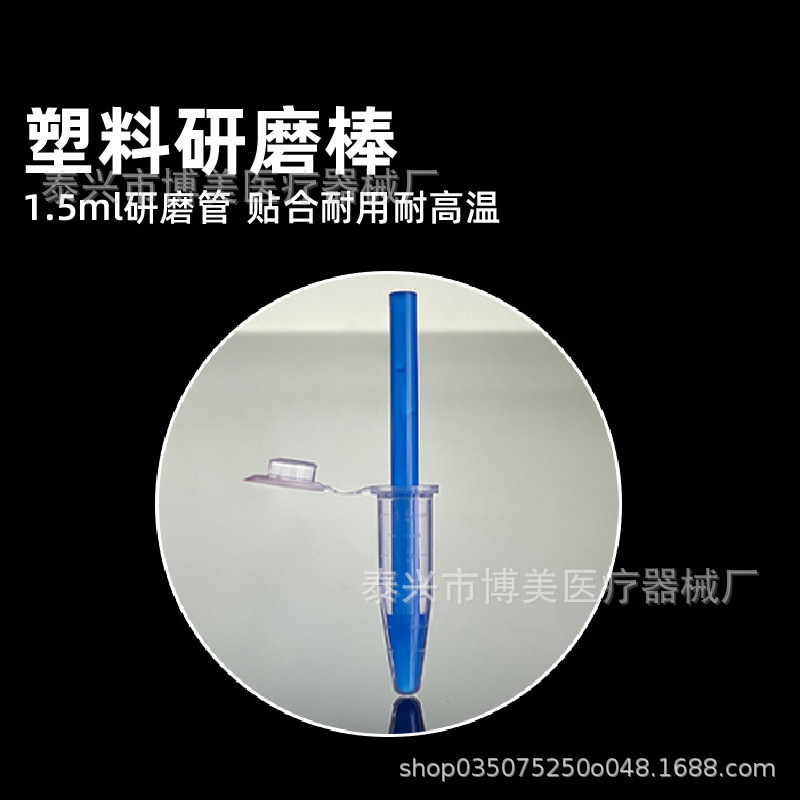 塑料研磨棒 配1.5ml离心管ep管组织研磨棒 研磨杵组织匀浆器