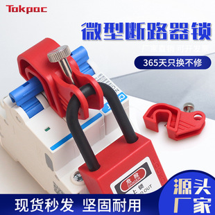 Tokpac Industrial Safety Lock Shutdown Maintenance Nxb Air Switch Handle Small and Medium Circuit Breaker Lock D24
