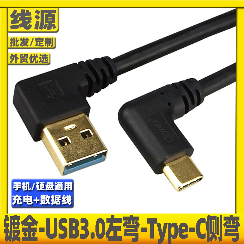 90度L型正弯侧弯TypeC数据线转USB3.0双弯头type-c镀金充电线盲插-阿里巴巴