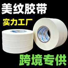 单面美纹胶皱纹喷漆遮蔽分色纸高温胶带耐高温不留残胶易撕胶带