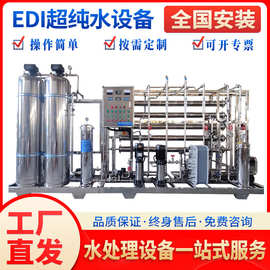 启蓝定制EDI工业超纯水系统RO反渗透纯水设备水处理设备