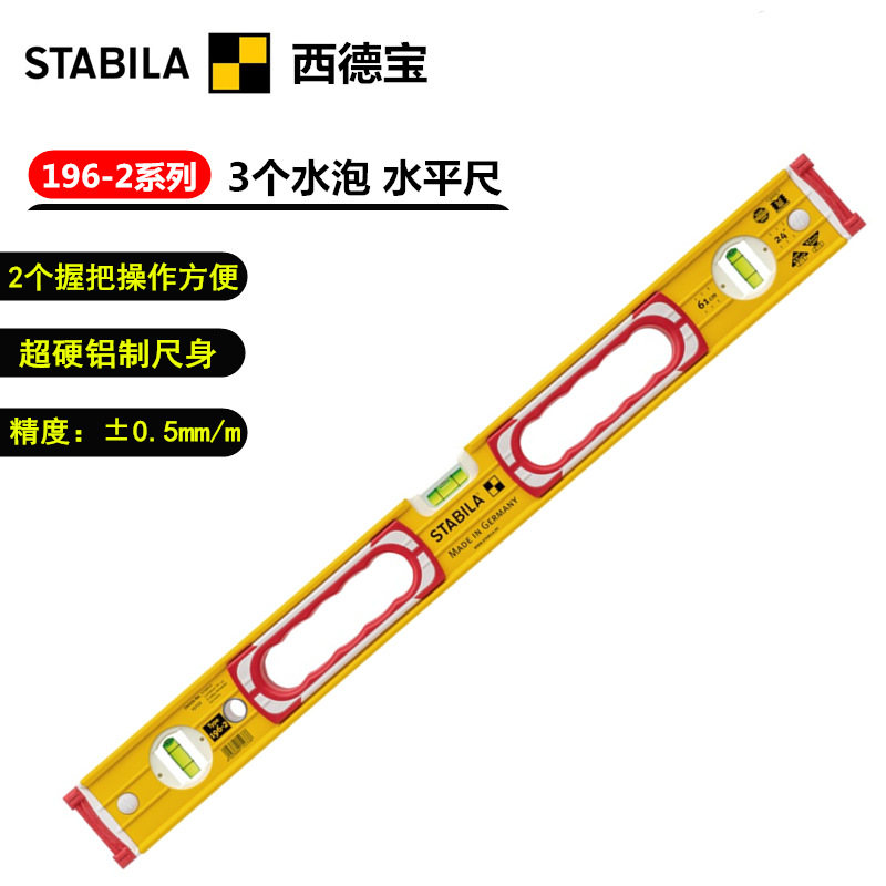 进口德国STABILA西德宝196-2系列 2个测量面超硬铝制高精度水平尺