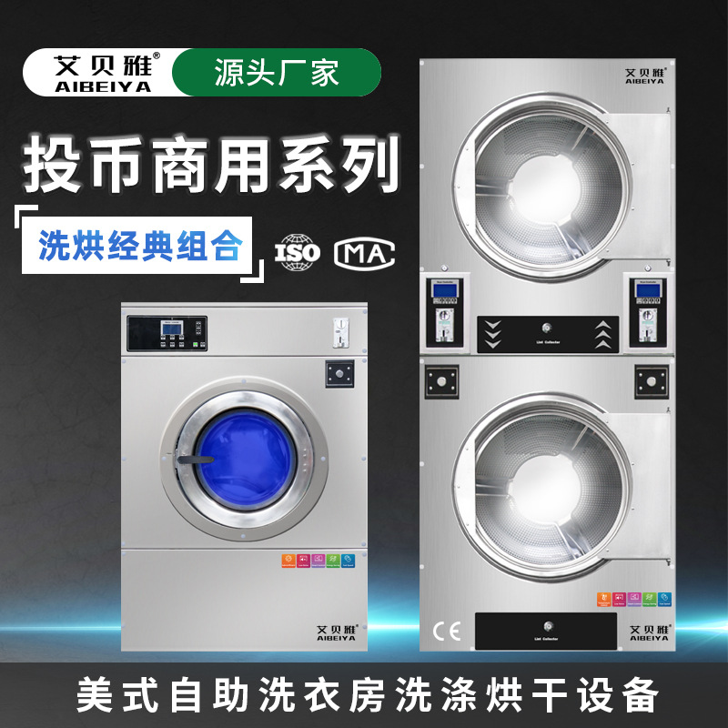 商用洗衣机 投币款 自助洗衣店国外出口洗衣机烘干机 水洗烘干机