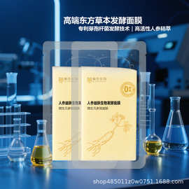 东方草本人参面膜发酵精粹焕亮温和平衡润泽养肤气色光采柔嫩呵护