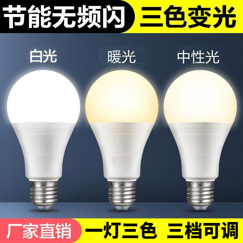 Led Light Bulb Three-Color Dimming Plastic Wrapped Aluminum E27 Screw Lighting Bulb Energy-Saving Light Bulb Kitchen Bedroom Living Room Home