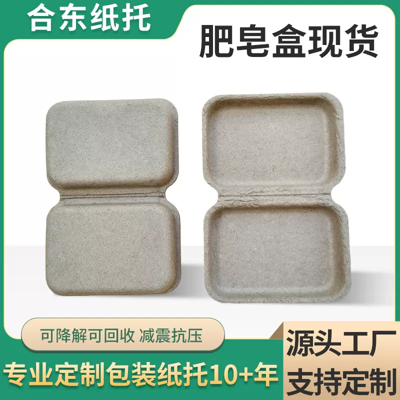 瓦楞纸干压降解肥皂盒纸内托防震防摔香皂盒纸托包装盒子纸浆模塑