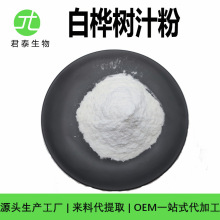 白桦树汁粉 桦树汁浓缩粉  桦树汁提取物 食品保健品原料 1kg包邮