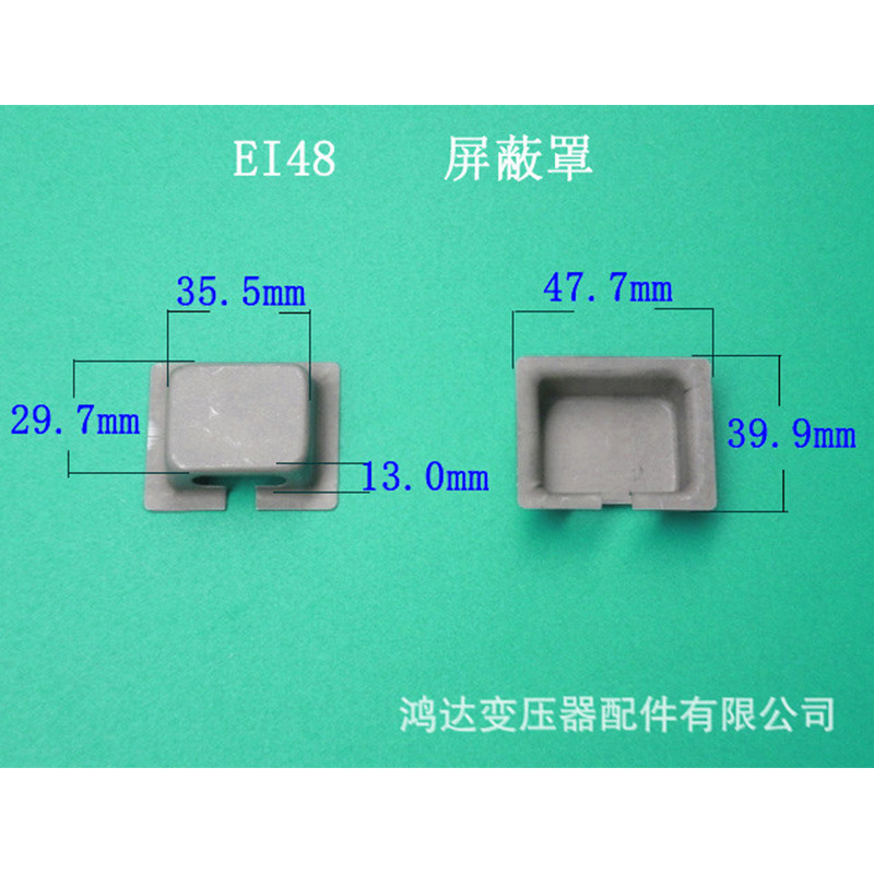 专业生产低频ＥＩ４８ 16 屏蔽罩０．２０一只低频变压器配件胶芯