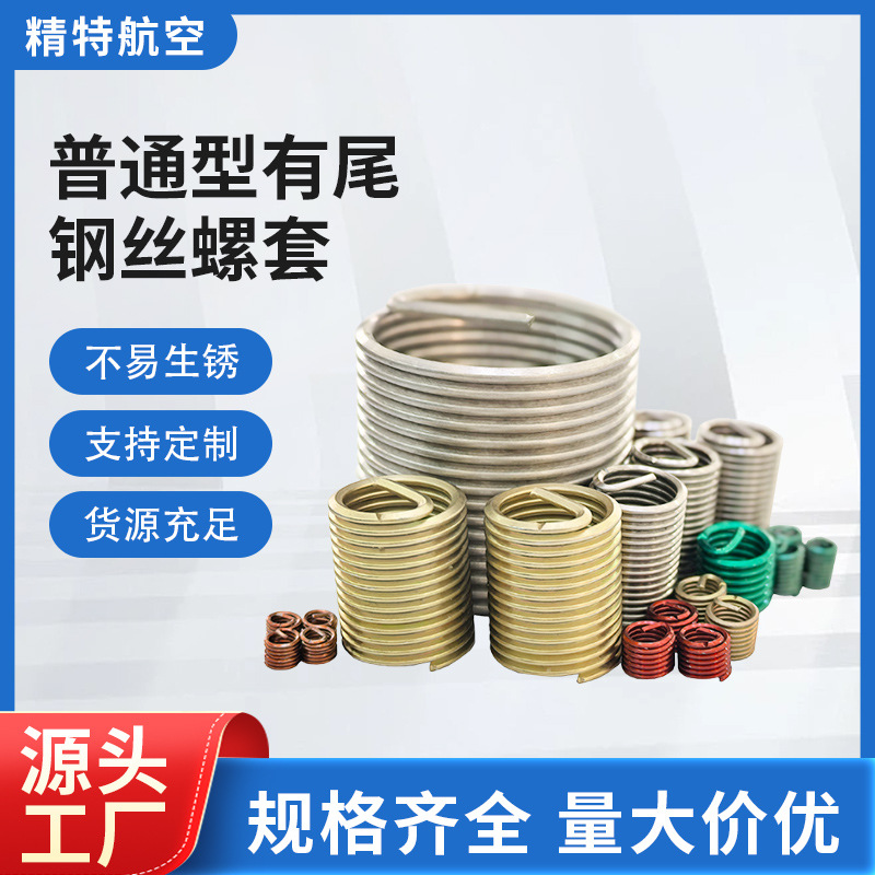 普通型07Cr19Ni10材质螺纹修复衬套有尾钢丝螺套批发厂家