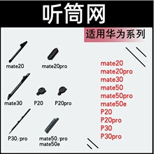 适用华为Mate20 20Pro Mate30 mate50/E/pro P20 P30听筒网防尘网