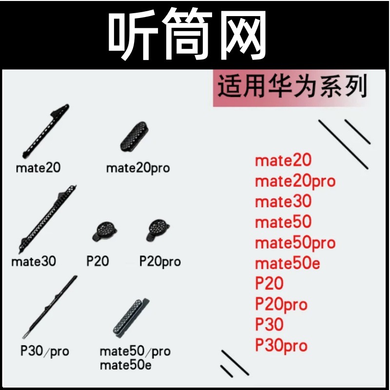 适用华为Mate20 20Pro Mate30 mate50/E/pro P20 P30听筒网防尘网