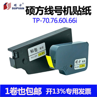 Shuofang line number machine tp70/76i/60i/66i sticker TP-L092W/Y9MM white/yellow Shuofang sticker