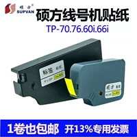 Машина для маркировки линий Shuofang TP70/76i/60i/66i наклейка TP-L092W/Y9MM белая/желтая наклейка Shuofang