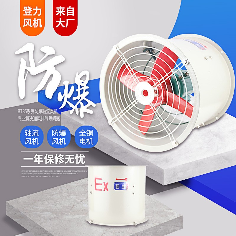 厂家供应 BT35-11-5防爆轴流管道风机功率0.75kw/380V