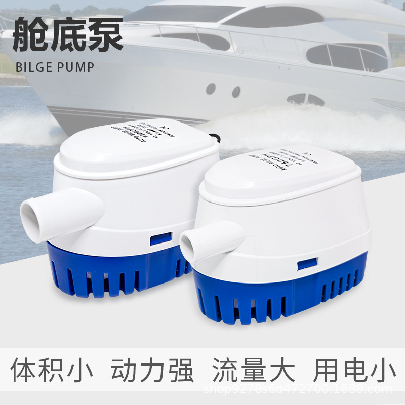 Marine bilge drainage pump 12V intelligent automatic small DC RV pumping machine yacht low water level submersible pump