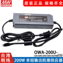 明纬防潮LED供应器OWA-200U-24/12/20/30/36/42/48/54电源200W
