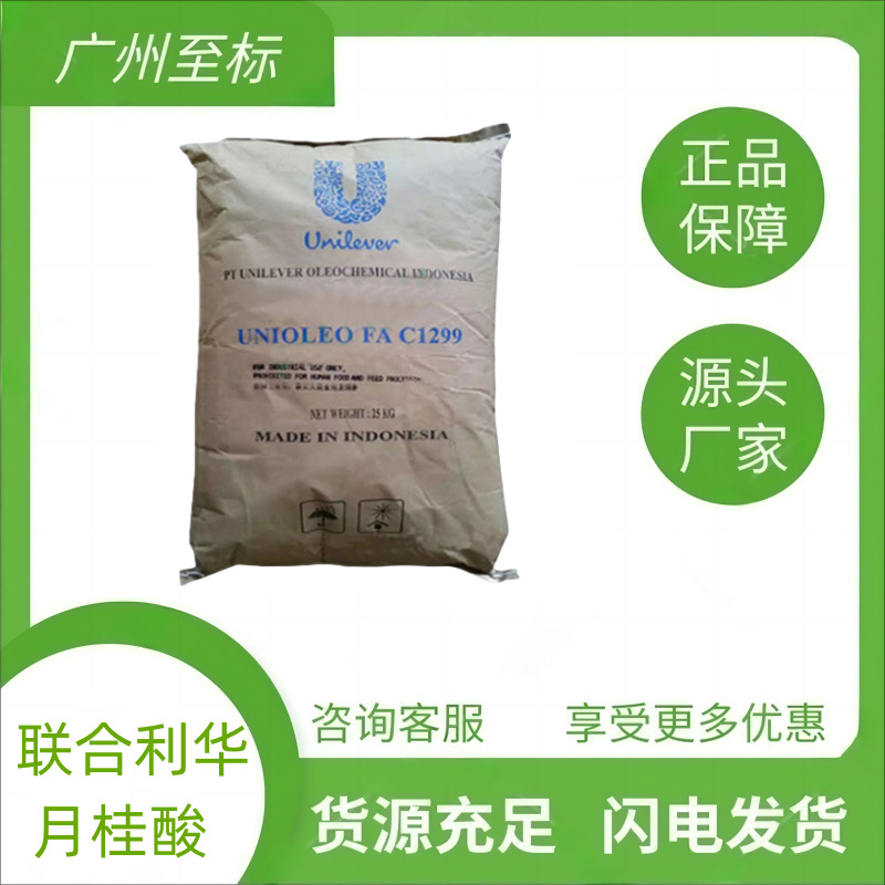 厂家直销 广州现货供应 联合利华月桂酸  C1299  十二酸 十二烷酸