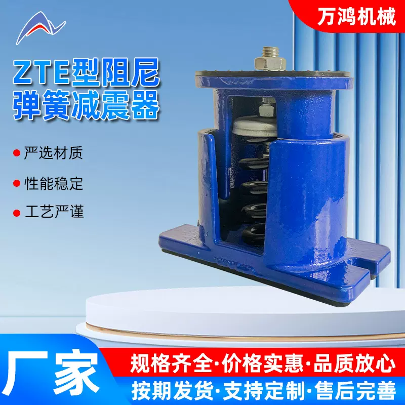厂家供应ZTE型阻尼弹簧减震器空气水泵冷却空调落地式弹簧减震器
