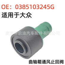 曲轴箱通风止回阀035103245GV10-3103适用于大众高尔夫MK4