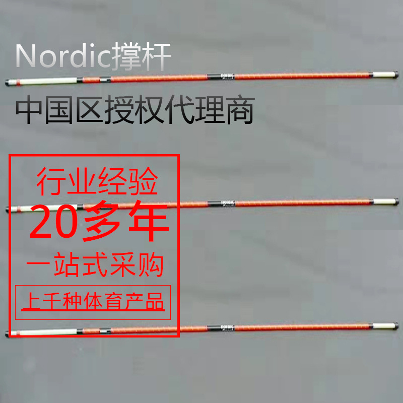 Nordic撑杆跳高田径器材德国进瑞士专业碳素纤维特制跳高撑杆竿