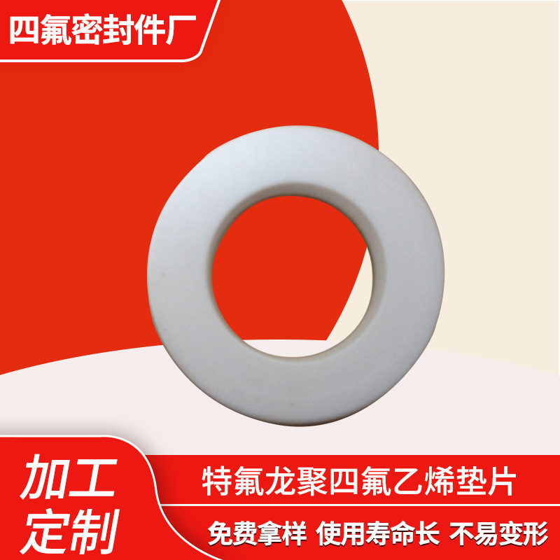 特氟龙聚四氟乙烯垫片 铁氟龙密封件 法兰垫片特氟龙ptfe密封垫