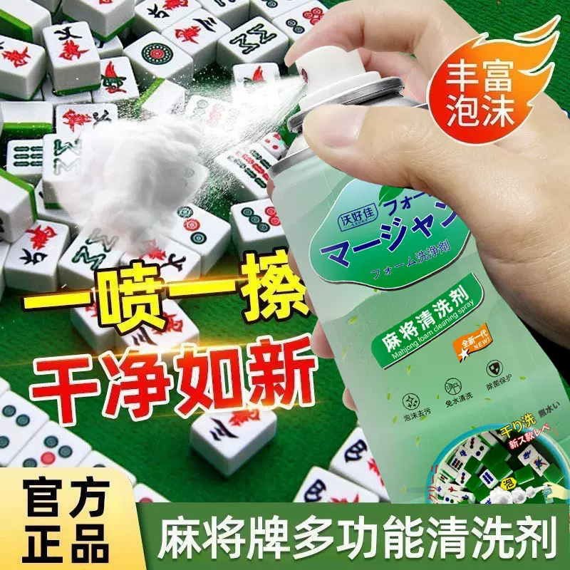 AA麻将清洗剂用免水洗泡沫麻将牌喷剂家用全自动麻将台布洗清洁剂