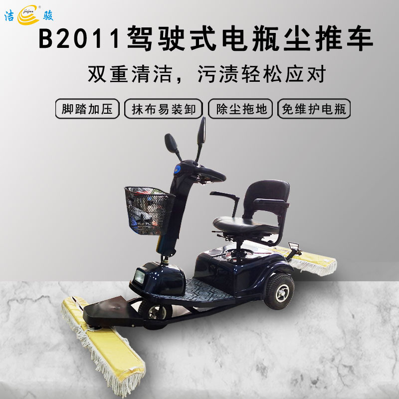 洁骏B2011驾驶式电动尘推车 商场超市工厂高铁医院保洁擦地拖地车