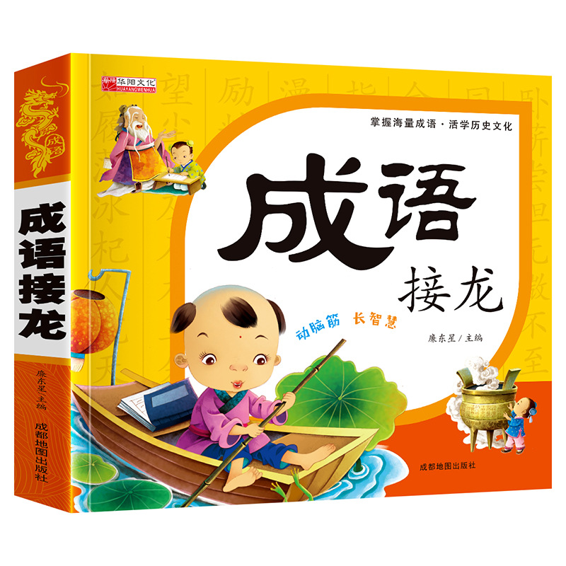 Thickened Version of 226 Pages, Idiom Chain, Color Illustrations and Phonetic Annotations, Classic Chinese National Culture Children's Idiom Story Book Wholesale