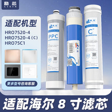 适配于海尔8寸滤芯HRO7520-4净水器滤芯RO膜滤芯PPC复合滤芯C后置