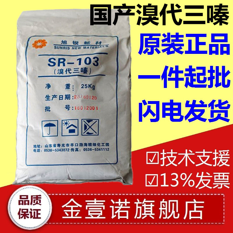 溴代三嗪 国产阻燃剂 山东旭锐SR103 溴代三嗪阻燃剂  溴系阻燃剂
