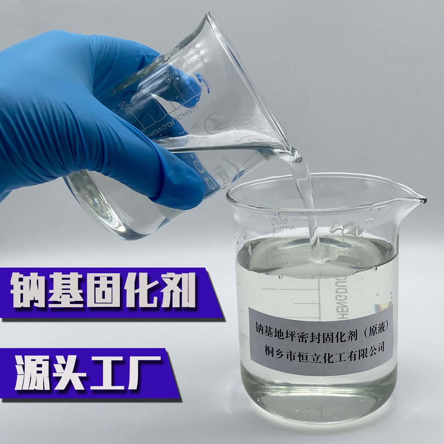 【源头工厂】地坪密封固化剂原液厂家直销 钠基纳米级高清高浓度