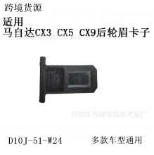 D10J-51-W24�m��Mazda�R���_CX3 CX5 CX9݆ü���Ӻ�݆ü�̶�����