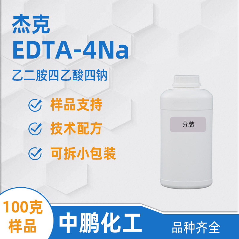 EDTA-4Na样品 EDTA四钠螯合剂 杰克乙二胺四乙酸四钠 印染助剂