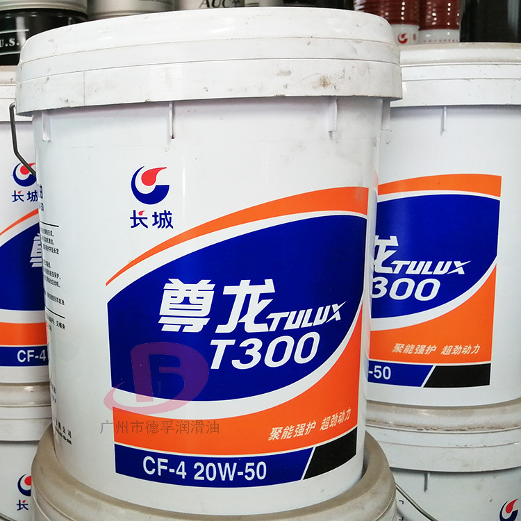 原厂正品长城尊龙T300 CF-4 20W-50柴油机油 18L/桶