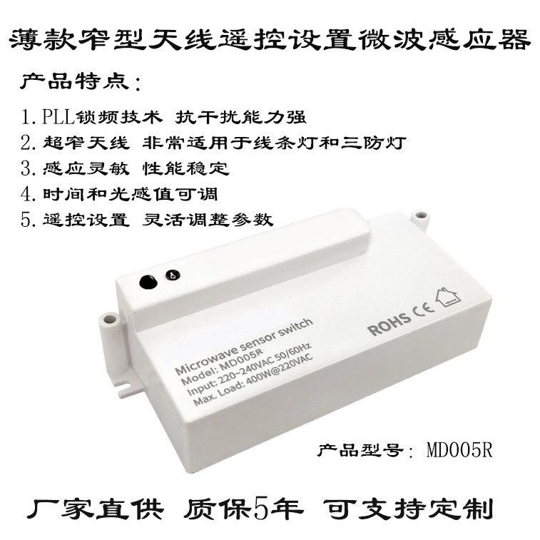 国际认证标准三防灯线条灯专用超薄窄型天线遥控设置微波感应器