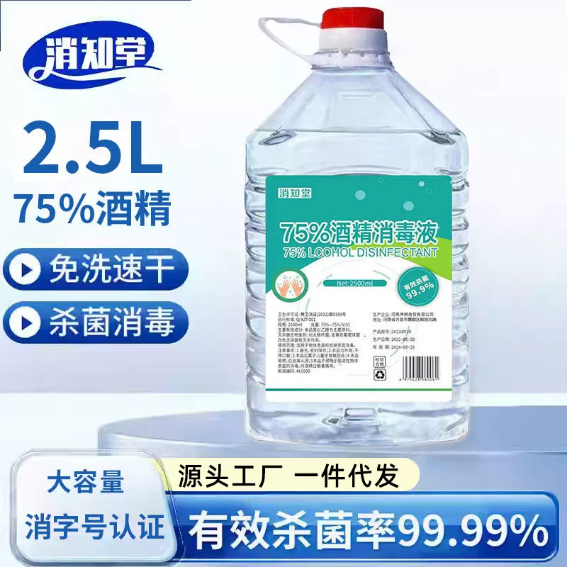 75°酒精消毒液2500ML家用皮肤伤口免洗杀菌抑菌清洁75度乙醇喷雾