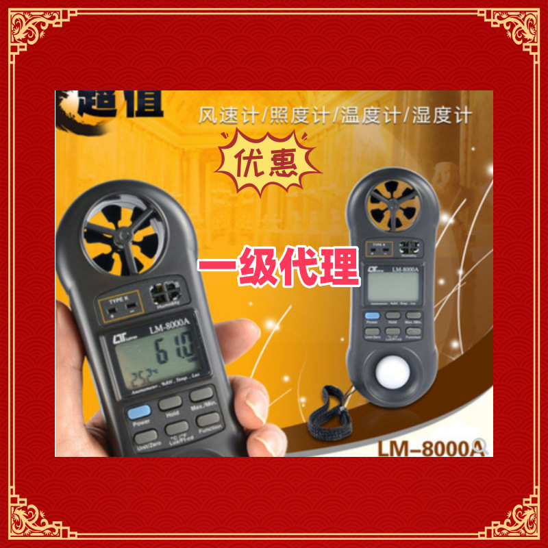 面议中国台湾路昌LM-8000风速/照度/温湿度/温度计LM8000A