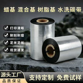 蜡基增强混合全树脂基耐高温水洗唛双轴碳带热转印条码布标签色带