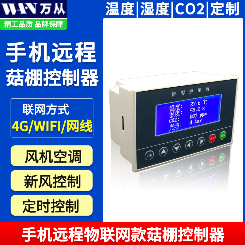 广东食用菌室内温湿度CO2检测加湿通风菇房溫湿控制器菇房专用