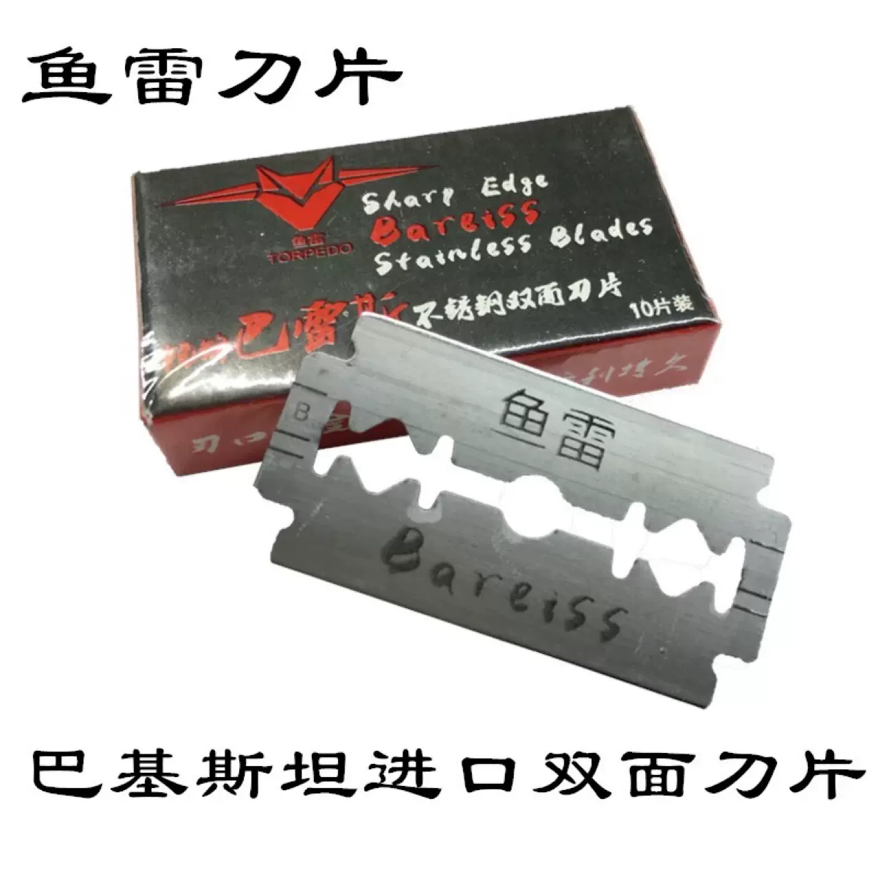 鱼雷不锈钢双面刀片 手动老式刮脸刮胡刀片一套200片包邮量大详谈