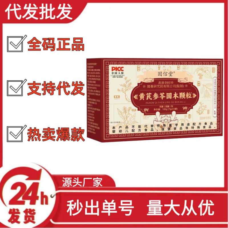 固信堂黄芪参苓固本颗粒抖音快手拼多多爆款批发代发O EM|undefined