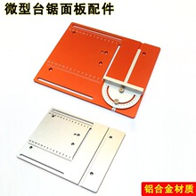 铝合金微型台锯面板diy小电锯台面靠山角度尺自制迷你小台锯面板