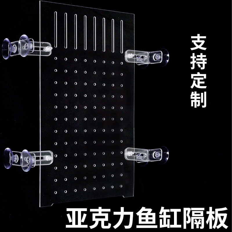 亚克力鱼缸隔板挡板透明隔离板隔断挡小鱼苗防斗鱼水族吸盘可