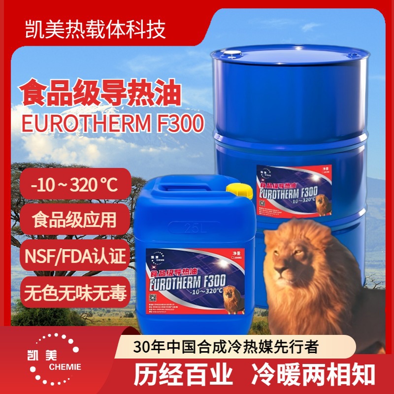 食品级耐高温合成导热油凯美优热EurothermF300