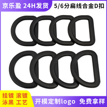 新款合金D字环扣 箱包织带半圆调节D扣 户外军迷背包配件D环扣子